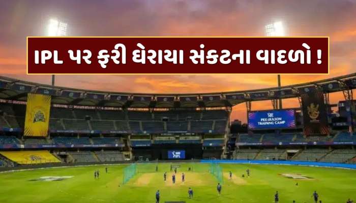 IPL 2026 પર ફરી ઘેરાયા સંકટના વાદળો ! બદલાઈ શકે છે શેડ્યૂલ, જાણો શું છે કારણ