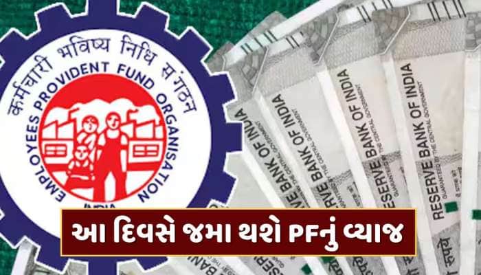 કરોડો PF ધારકો માટે ખુશીના સમાચાર ! આ દિવસે જમા થશે વ્યાજના રૂપિયા