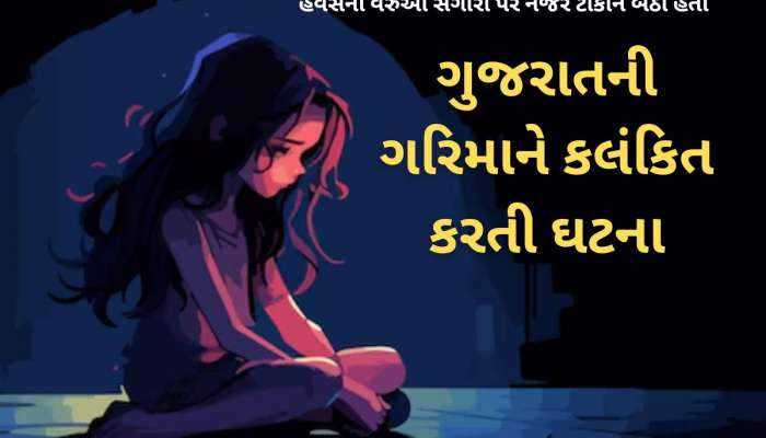 ગુજરાતની વધુ એક દીકરીની લાજ લૂંટાઈ! સુરતમાં લગ્નપ્રસંગથી પરત ફરતી સગીરા સાથે ગેંગરેપ