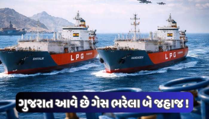 સારા સમાચાર ! ગુજરાત આવી રહ્યો છે 92700 મેટ્રિક ટન ગેસ, આ જગ્યાએ કરાશે ખાલી, જાણો
