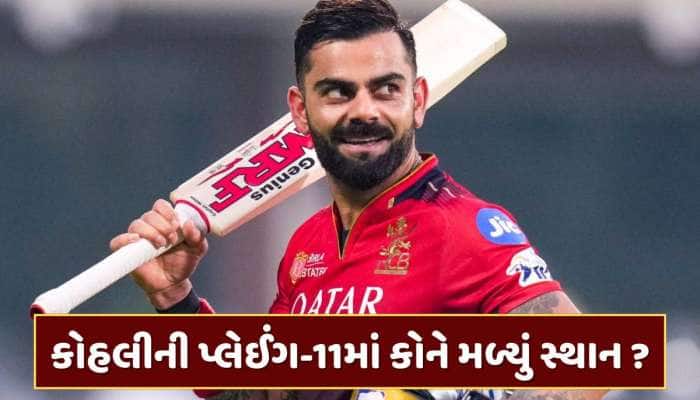 વિરાટ કોહલીએ પહેલીવાર પસંદ કરી RCBની ઓલટાઇમ પ્લેઈંગ XI, જાણો કોને બનાવ્યો કેપ્ટન