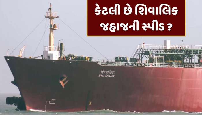 શિવાલિક જહાજની કેટલી છે સ્પીડ, એક કલાકમાં કેટલું જોઈએ છે ફ્યુઅલ