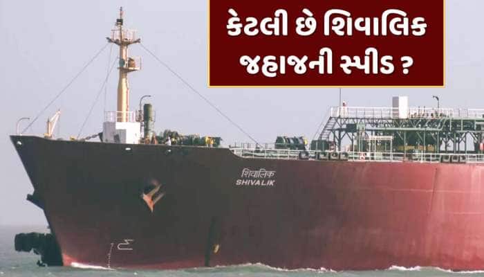 શિવાલિક જહાજની કેટલી છે સ્પીડ, એક કલાકમાં કેટલું જોઈએ છે ફ્યુઅલ