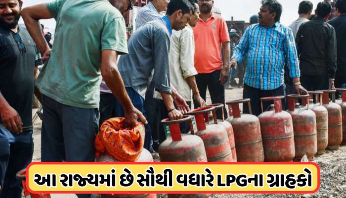 કયા રાજ્યમાં સૌથી વધુ છે LPG ગ્રાહકોની સંખ્યા? આ રાજ્યમાં છે પ્રધાનમંત્રી ઉજ્જવલા