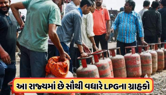 કયા રાજ્યમાં સૌથી વધુ છે LPG ગ્રાહકોની સંખ્યા? આ રાજ્યમાં છે પ્રધાનમંત્રી ઉજ્જવલા