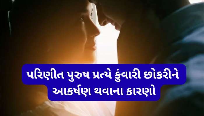 મોટી ઉંમરના પુરુષ અને નાની ઉંમરની છોકરી વચ્ચે પ્રેમ સંબંધ બંધાય તેના જવાબદાર 5 કારણો