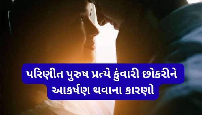 મોટી ઉંમરના પુરુષ અને નાની ઉંમરની છોકરી વચ્ચે પ્રેમ સંબંધ બંધાય તેના જવાબદાર 5 કારણો