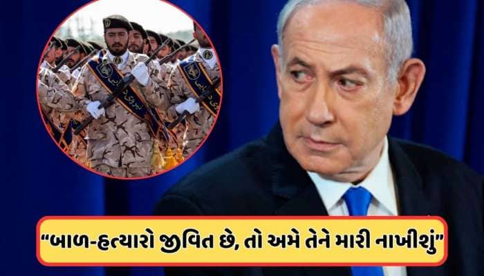 "જીવતા હશે તો, મારી નાખીશું", નેતન્યાહૂના મોતની અફવાઓ વચ્ચે ઈરાને આપી ચેતવણી, જાણો