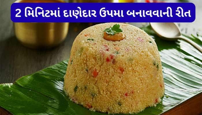 મેગી કરતાં પણ ઓછા સમયમાં બની જશે ટેસ્ટી અને દાણેદાર ઉપમા, કુકીંગની આ રીત ફોલો કરજો
