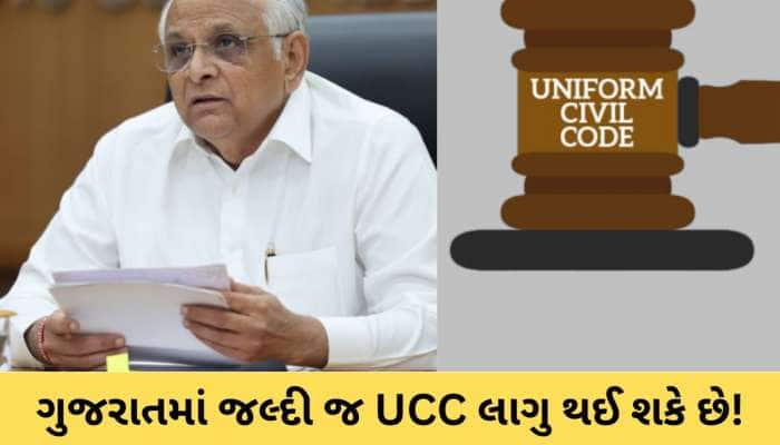ગુજરાતમાં UCC લાગુ કરવાની દિશામાં મહત્વપૂર્ણ પગલું : સમિતિએ CM ને સોંપ્યો રિપોર્ટ