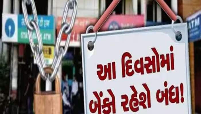 આ અઠવાડિયે ઘણા દિવસોમાં બેંકો રહેશે બંધ, તમારા શહેરમાં ક્યારે છે રજા? જાણો RBI લિસ્ટ