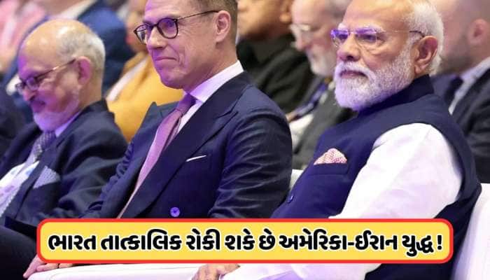 જો ભારત ઈચ્છે તો, તાત્કાલિક રોકી શકે છે અમેરિકા-ઈરાન યુદ્ધ, રાષ્ટ્રપતિનું નિવેદન