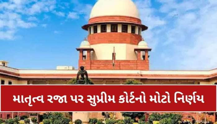 શું બાળક દત્તક લેનારી માતાઓને હવે મેટરનિટી લીવ મળશે? સુપ્રીમ કોર્ટનો મહત્વનો ચુકાદો