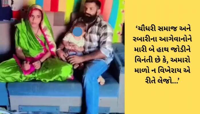 પ્રેમલગ્ન કરીને ગયેલી દીકરીની બે સમાજને કરુણ અપીલ : અમારો માળો ન વિખેરો...!