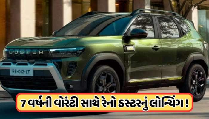 Renault Dusterની કિંમત જાહેર, સાંભળતાં જ ખરીદવાનું થશે મન, આ વર્ષનું બુકિંગ થયું ફુલ