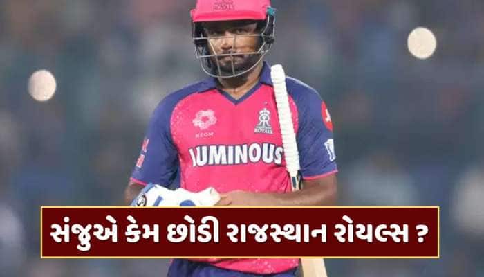 સંજુ સેમસને કેમ છોડ્યો રાજસ્થાન રોયલ્સનો સાથ ? ખુદ સંજુએ કર્યો મોટો ખુલાસો