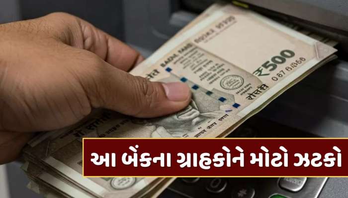 1 એપ્રિલથી બદલાઈ જશે આ બેંકના નિયમો, તમારા ખિસ્સા પર પડશે સીધી અસર