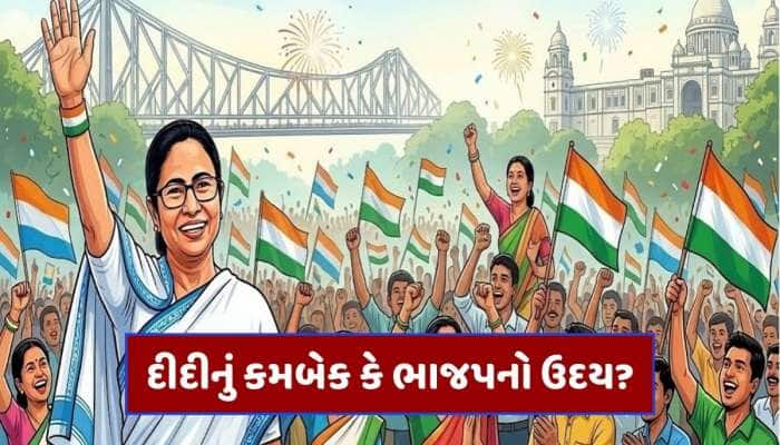 બંગાળ કોણ જીતી રહ્યું છે? ઓપિનીયન પોલ આવી ગયો, મમતાની હેટ્રીક કે બીજેપી કરશે "ખેલા"