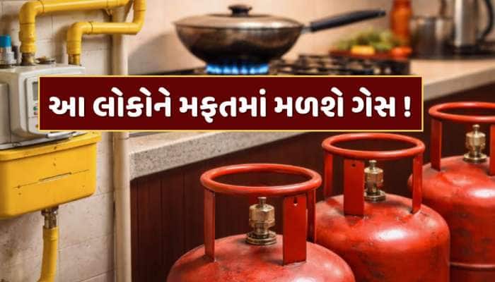 મોટો નિર્ણય... આ લોકોને મફતમાં મળશે ગેસ ! બસ કરવું પડશે આ કામ