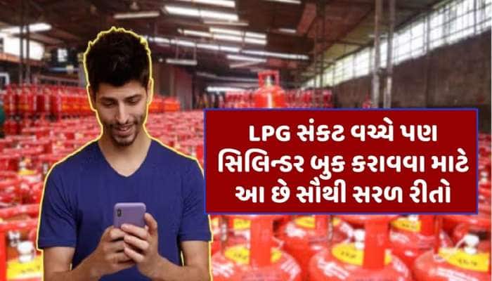 WhatsApp, કોલ અને એપથી આ રીતે બુક કરો LPG સિલિન્ડર, લાંબી લાઈનથી મળશે છુટકારો
