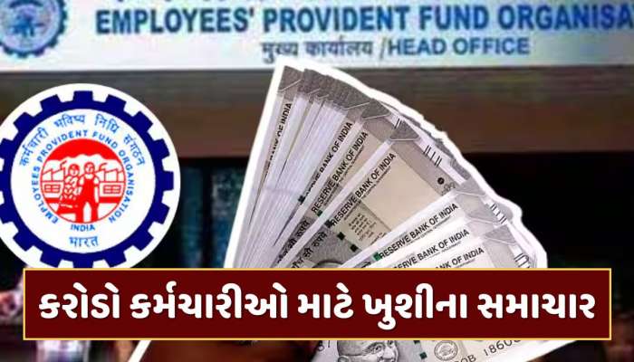 EPFOમાં મોટા ફેરફાર... હવે ગણતરીની કલાકોમાં થશે ક્લેમ સેટલમેન્ટ