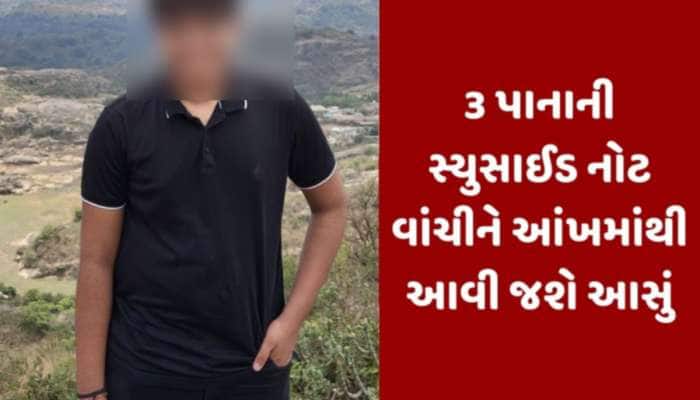 હૃદયકંપાવનારી ઘટના! પિતાના દારૂ અને પરિવારના ઝેરીલા વેણે 11સાયન્સના છાત્રનો લીધો ભોગ