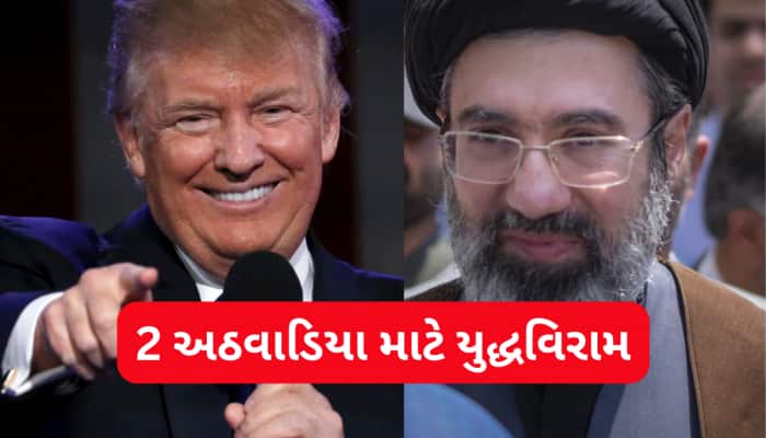 અમેરિકા-ઈરાન બે અઠવાડિયાના યુદ્ધવિરામ માટે સહમત, હોર્મુઝ જળમાર્ગનું શું થયું?