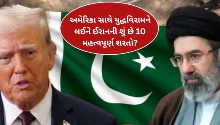 અમેરિકા-ઈરાન વચ્ચે યુદ્ધવિરામ: શું છે ઈરાનની 10 મહત્વપૂર્ણ શરતો? પાક. કરશે મધ્યસ્થી