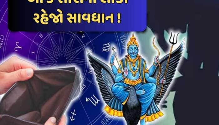 શનિદેવ અસ્ત થતા જ ગુમાવી બેઠા છે શક્તિ, 3 રાશિના લોકોના જીવનમાં આવશે સંકટ!