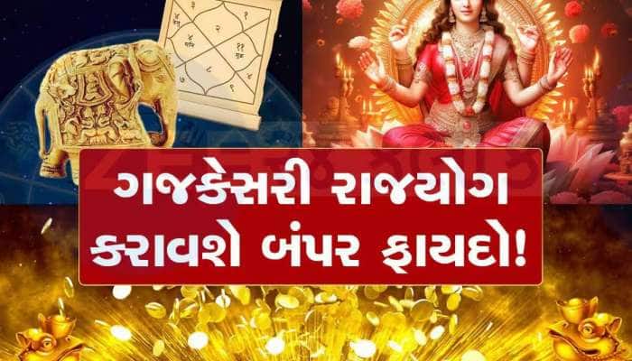 અક્ષય તૃતીયા પર બનશે ગજકેસરી રાજયોગ, આ રાશિઓનું ચમકશે ભાગ્ય; થશે છપ્પરફાડ ધનલાભ!