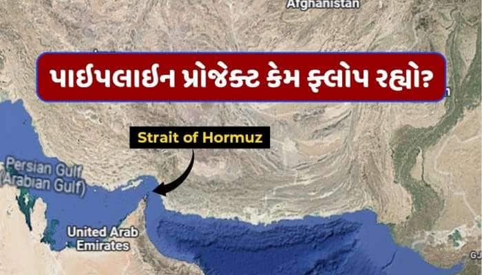 હોર્મુઝને બાયપાસ કરવામાં કેમ નિષ્ફળ રહી દુનિયા, ભારત માટે આ રૂટ કેટલો જરૂરી? જાણો