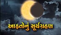 Solar Eclipse 2019 : ગ્રહણને પગલે મંદિરો બંધ રહ્યા, તો ક્યાંક અંધશ્રદ્ધા દ
