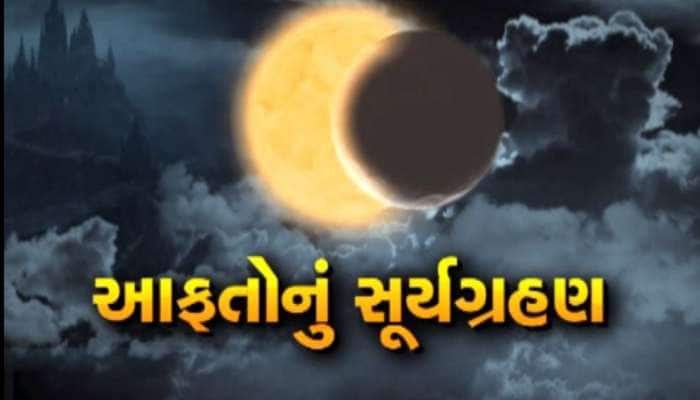Solar Eclipse 2019 : ગ્રહણને પગલે મંદિરો બંધ રહ્યા, તો ક્યાંક અંધશ્રદ્ધા દ