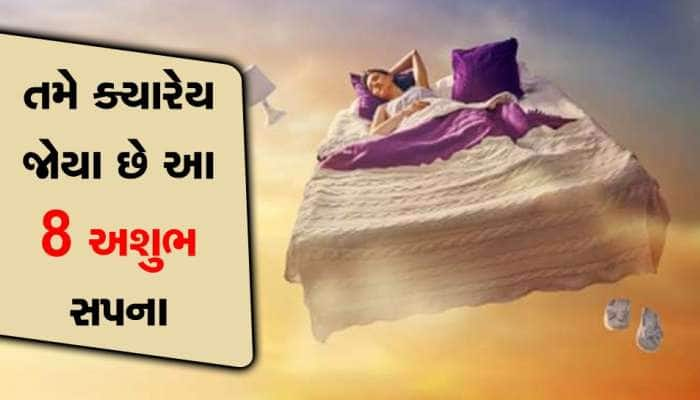 Swapna Shastra: સપના વિશે રોચક વાતો? જાણો આ 8 સપનાનો અર્થ