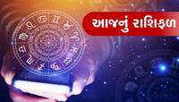 રાશિફળ 12 સપ્ટેમ્બર: કેવો રહેશે આજનો તમારો સમગ્ર દિવસ? જાણો અહીંયા