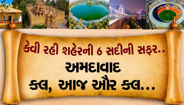 કેવી રહી શહેરની 6 સદીની સફર...અમદાવાદ કલ, આજ ઔર કલ...