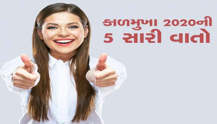 Bye Bye 2020: કાળમુખા 2020ની બનેલી 5 સારી વાતો 