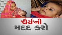 ફૂલ નહિ તો ફૂલની પાંખડી આપો, પણ અમારા બાળકને જીવાડવા થોડી મદદ કરો... લાચાર માતાપિતાન