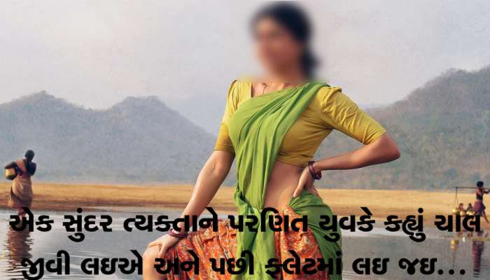 રાજકોટના સાધુવાસવાણી રોડ પર રહેતી સુંદર ત્યક્તાને કહ્યું ચાલ જીવી લઇએ અને...
