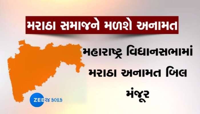 મહારાષ્ટ્ર: મરાઠાઓને મળશે 16% અનામત, સરકારે વિધાનસભામાં બિલ રજુ કર્યું